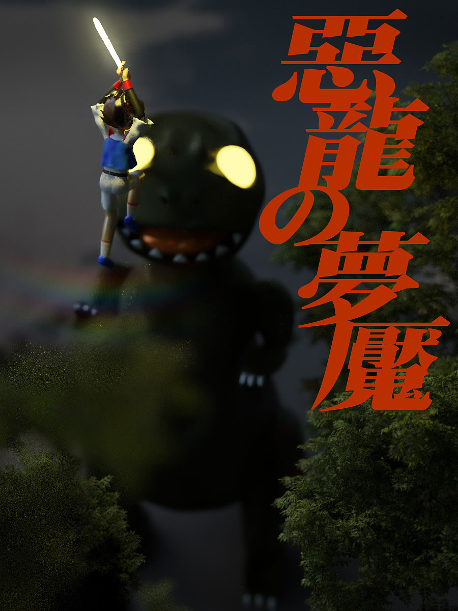 恶龙の梦魇（图ZMjc4NzE3OTUy） - 动画/影视 - 站酷设计师vajoy原创素材 - 站酷ZCOOL