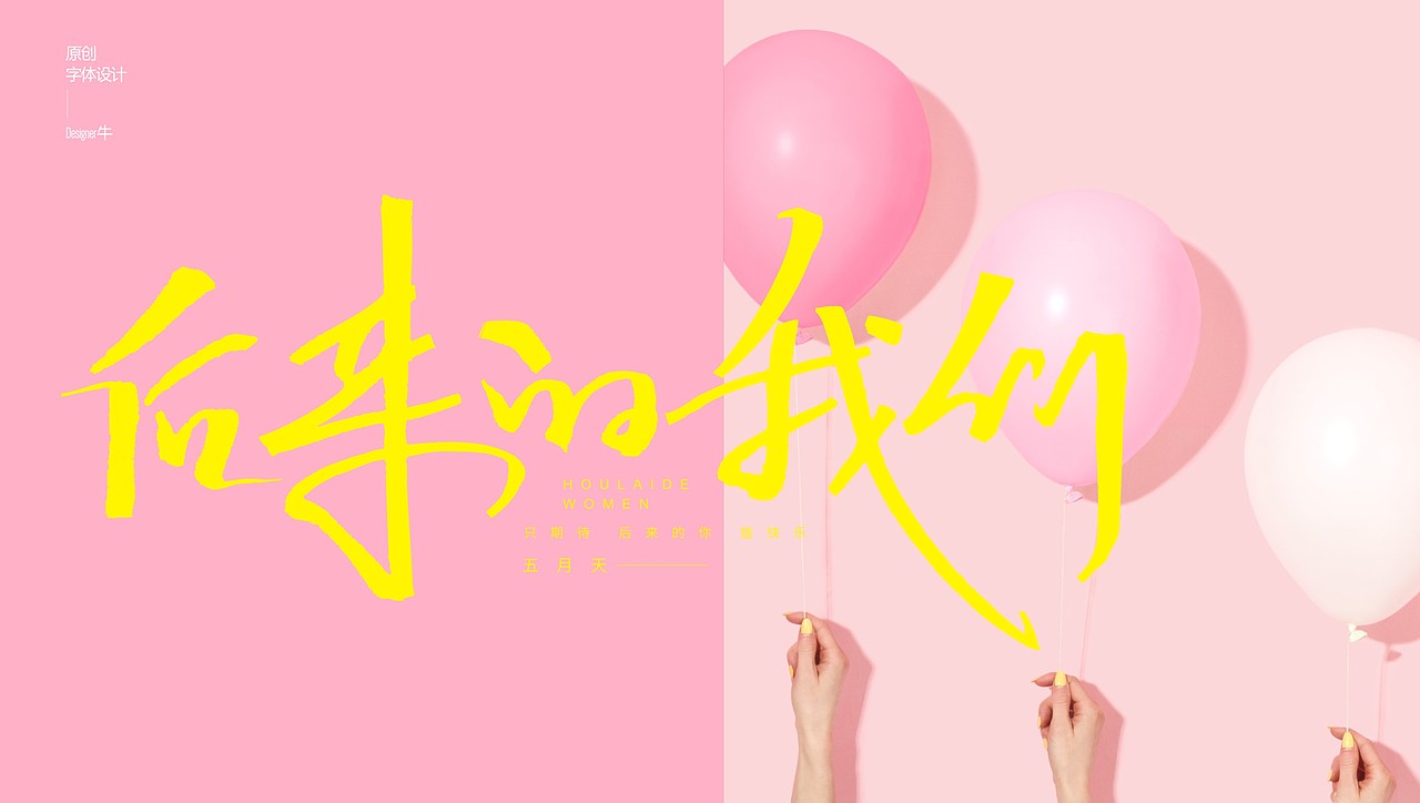 一些手写字体设计（图ZMTg0ODY4ODA0） - 字体/字形 - 站酷设计师Designer牛原创素材 - 站酷ZCOOL