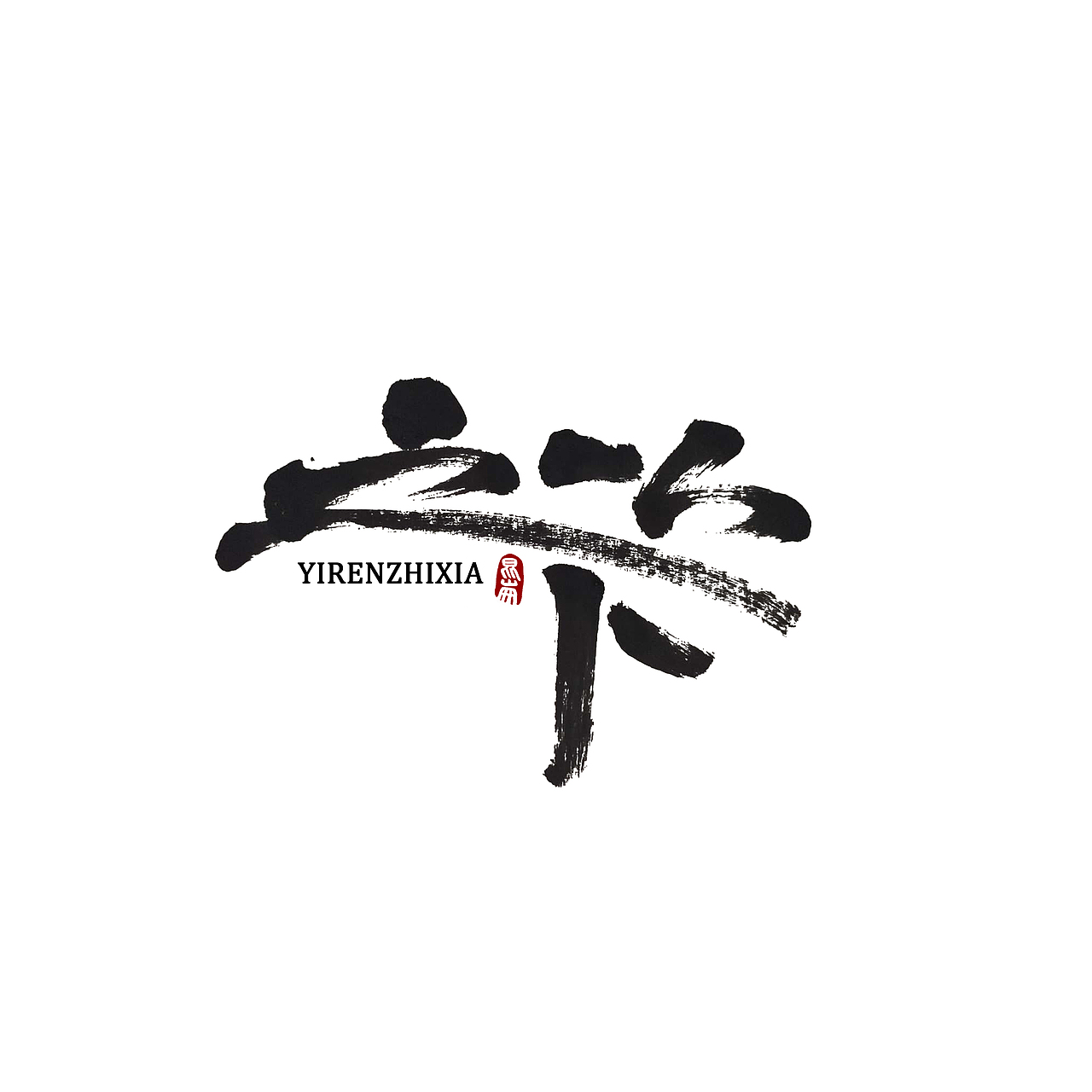 昆仑书-八月题（图ZMjIwMTY0MTI4） - 字体/字形 - 站酷设计师年仑原创素材 - 站酷ZCOOL