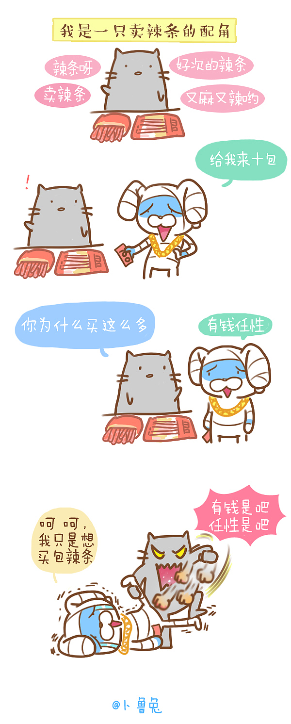 #卜鲁兔# 辣条（图ZMjIzNTQ2NTY=） - 短篇/格漫 - 站酷设计师卜鲁兔_bluetoo原创素材 - 站酷ZCOOL