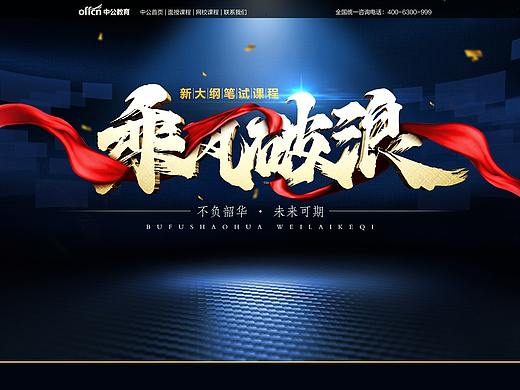 新大纲乘风破浪课程（个人主页-ZNTIxMDYwMjg=） - 运营设计 - 站酷设计师丑八怪的世界原创素材 - 站酷ZCOOL