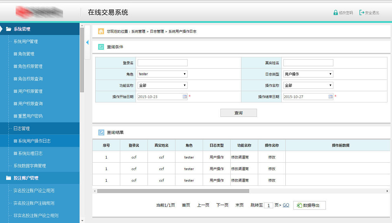 某中心在线交易系统后台管理