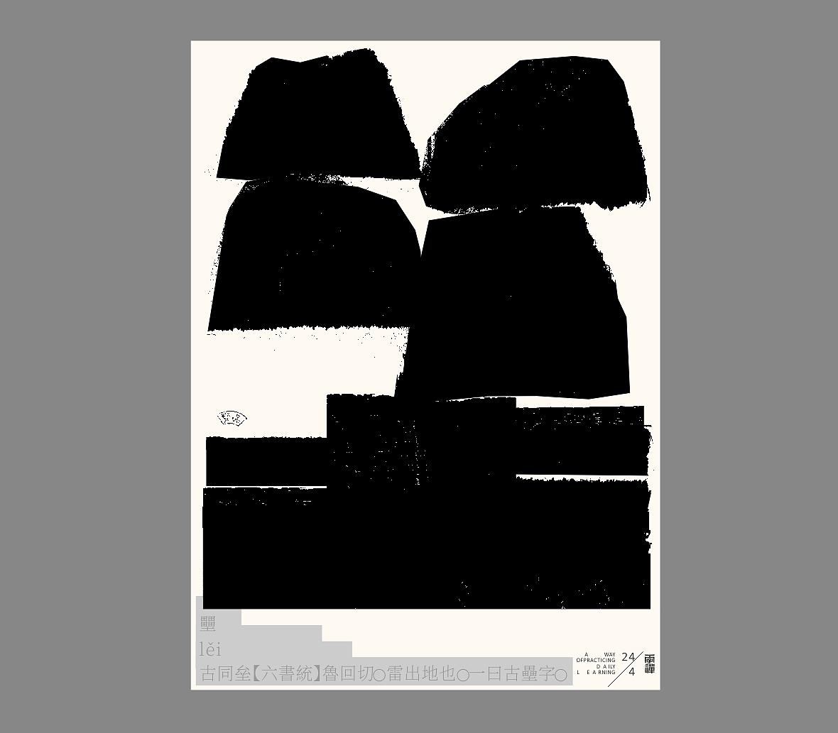 汉字境/一字禅《恰是人间四月天》