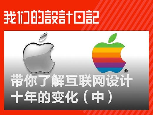 带你了解互联网设计十年的变化（中）