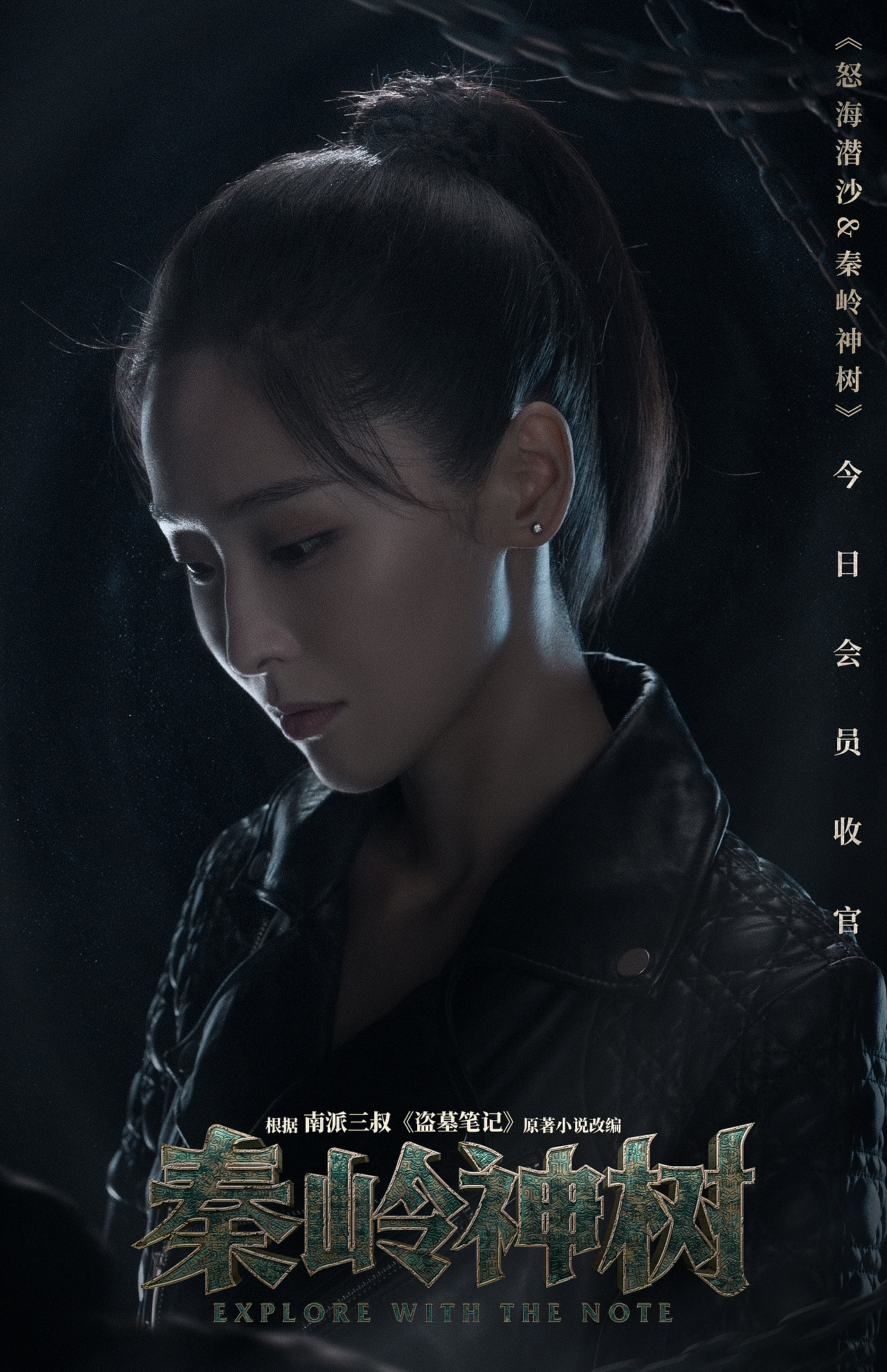 盗墓笔记怒海潜沙&秦岭神树收官海报啊（图ZMjE3NDk1ODk2） - 海报 - 站酷设计师leetodye原创素材 - 站酷ZCOOL