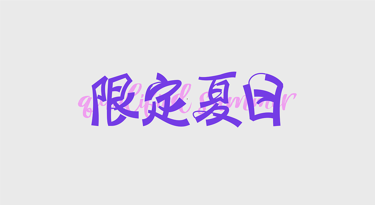 字体设计｜Font design（图ZMzEyNTA3NjMy） - 字体/字形 - 站酷设计师陌微SAMA原创素材 - 站酷ZCOOL