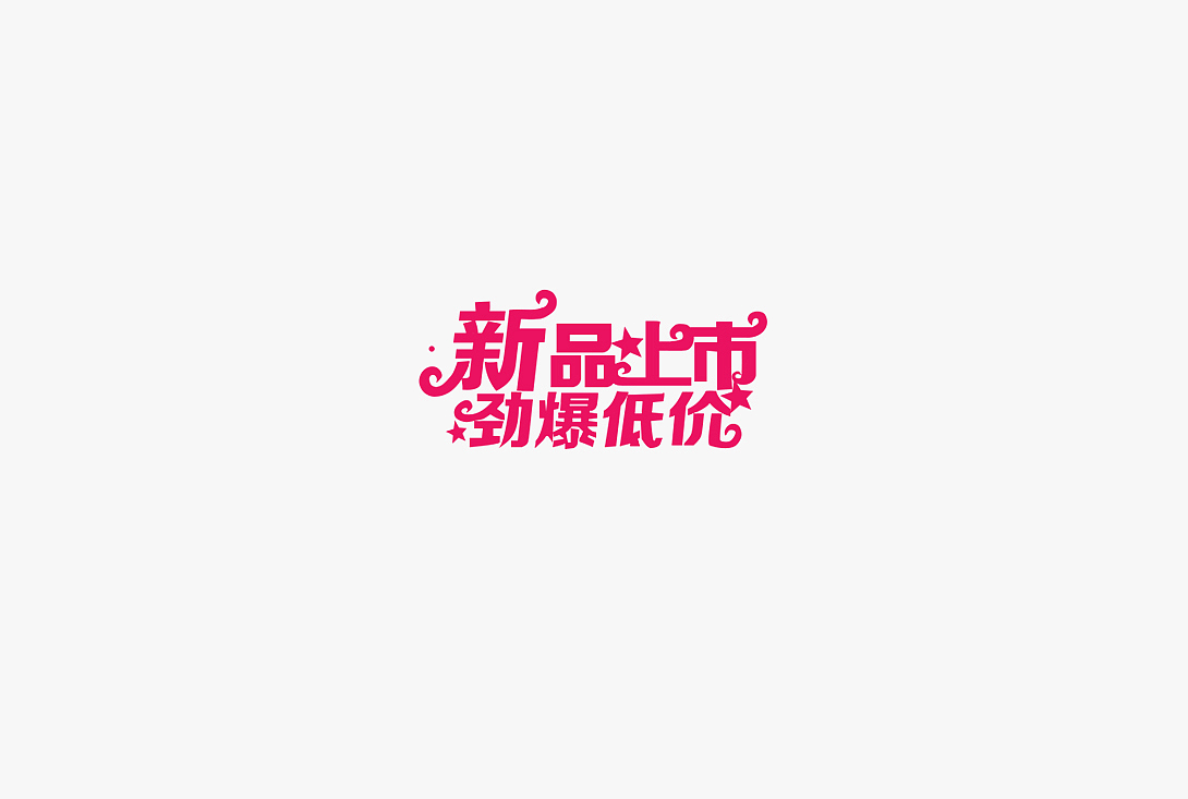 2020字体设计（部分）（图ZMjMyNzcxMzAw） - 字体/字形 - 站酷设计师紫罗兰violet原创素材 - 站酷ZCOOL