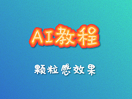 AI教程（25）——打造颗粒感效果