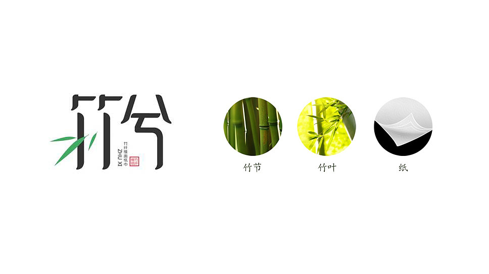 设计说明:标志把中国元素竹与字的充分结合,寓意匠者对产品的独具匠心
