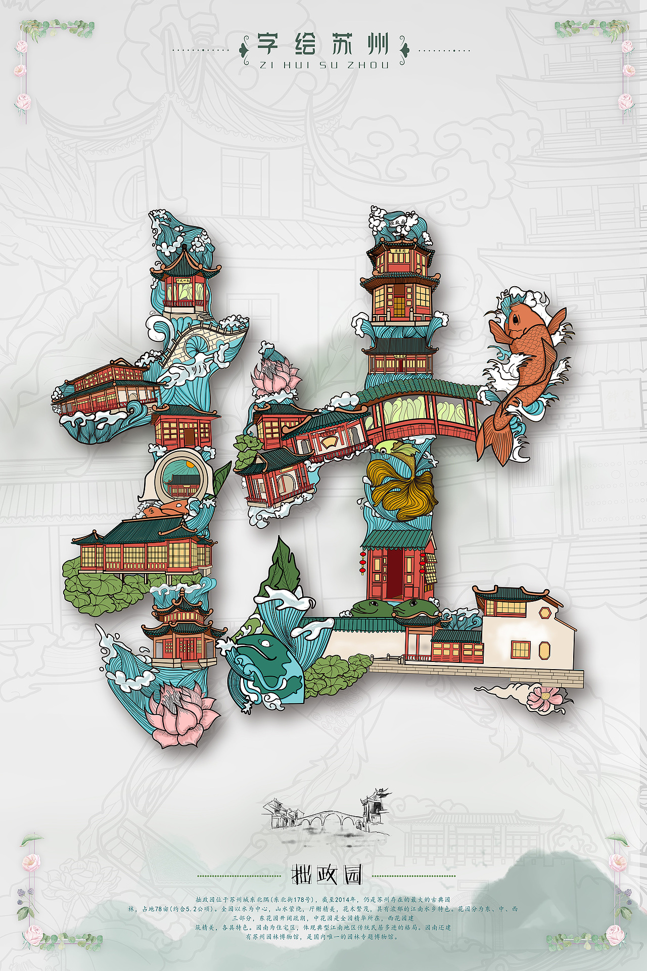 字繪蘇州（圖ZMTY2NjMzMDQ0） - 海報(bào) - 站酷設(shè)計(jì)師差不多小姐C原創(chuàng)素材 - 站酷ZCOOL