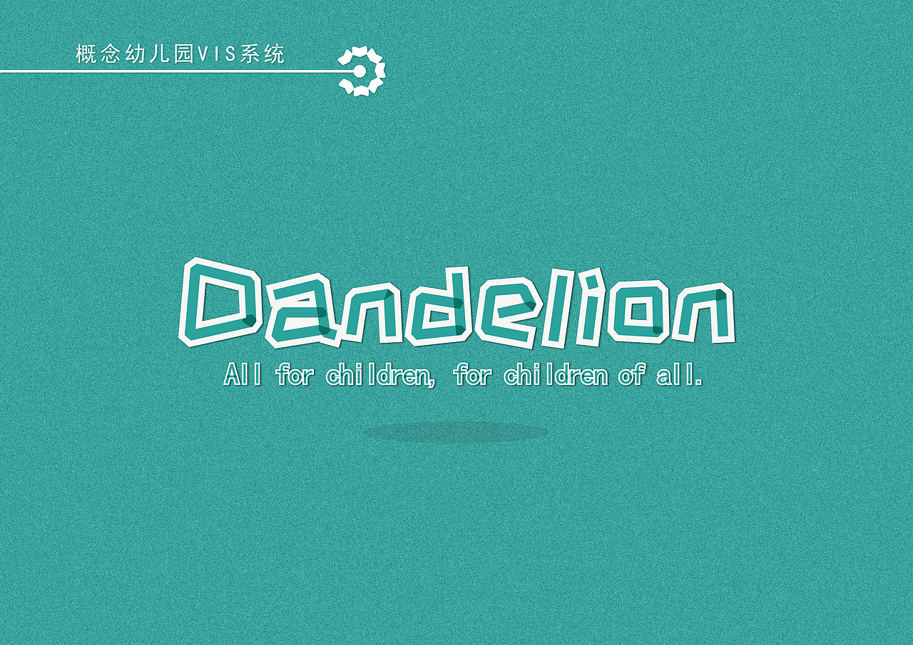小蒲英双语幼儿园vi设计－2017年5月作品（图ZMTA2NDMzOTcy） - 品牌 - 站酷设计师Nsion新幻视觉原创素材 - 站酷ZCOOL