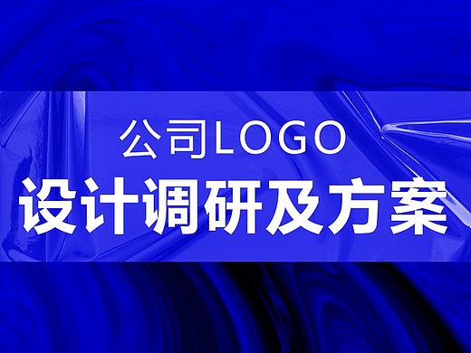 公司LOGO 设计调研及方案