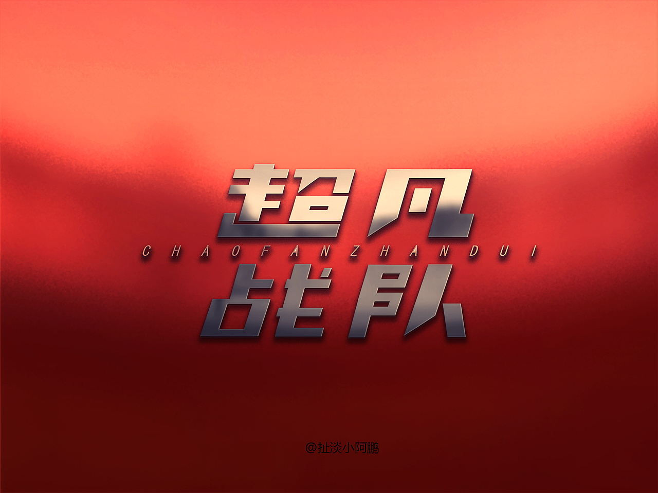 字体设计（图ZMTU1NjcxOTM2） - 字体/字形 - 站酷设计师扯淡小阿鹏原创素材 - 站酷ZCOOL