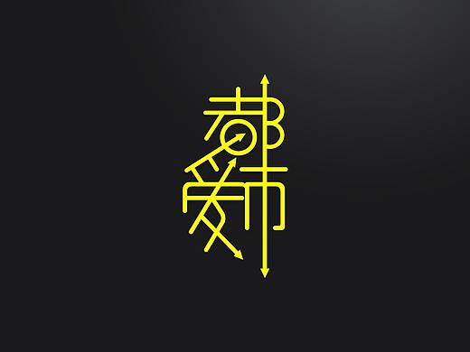 练习-字体设计