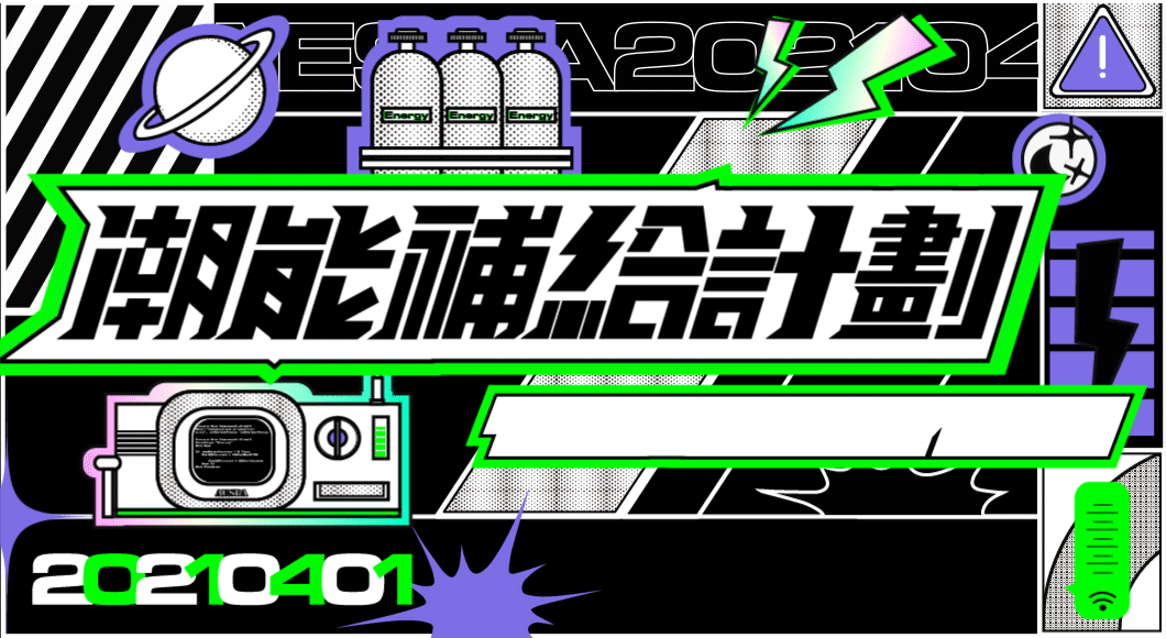 「潮能补给计划」魔奇音乐节视觉设计（图ZMjY4MDA2NDQ4） - 宣传物料 - 站酷设计师A8视觉研究所原创素材 - 站酷ZCOOL