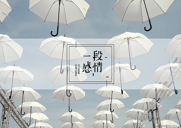 一段感情丨字体设计