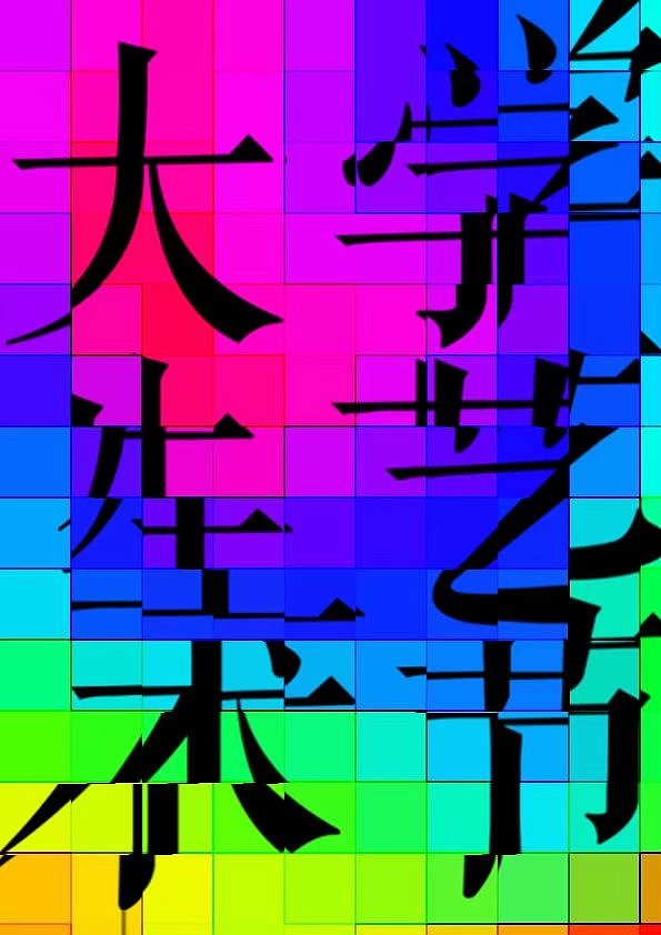 大学生艺术节宣传海报