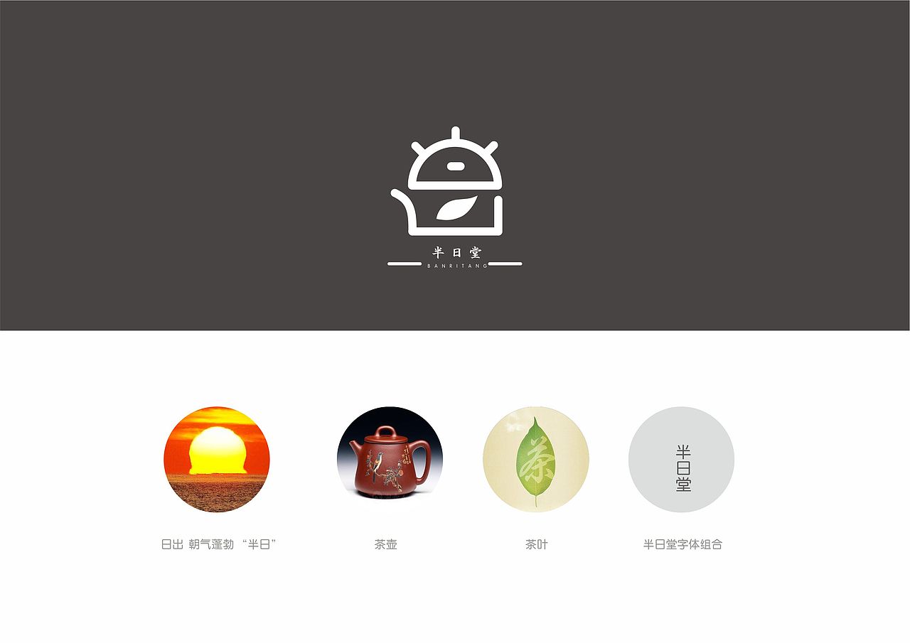 半日堂茶品牌logo（图ZMTgwNzA1Njgw） - 品牌 - 站酷设计师手扒面原创素材 - 站酷ZCOOL