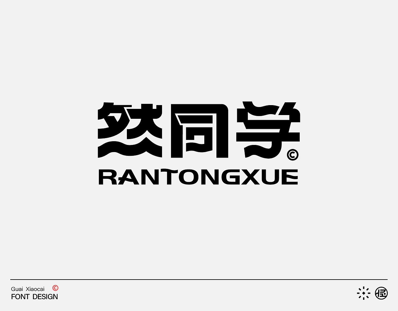 字体设计| 品牌字形