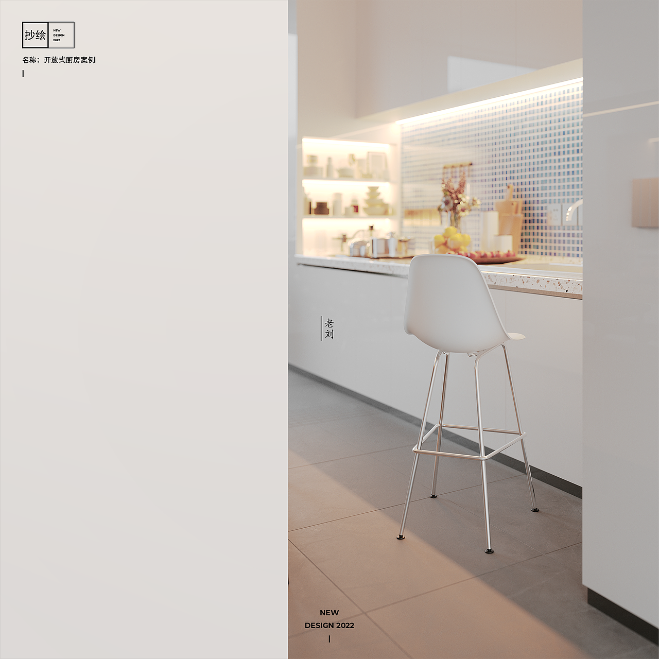 【抄绘】开放式厨房案例（图ZMzA5NzAxNTg4） - 建筑/空间 - 站酷设计师老刘的设计美学原创素材 - 站酷ZCOOL