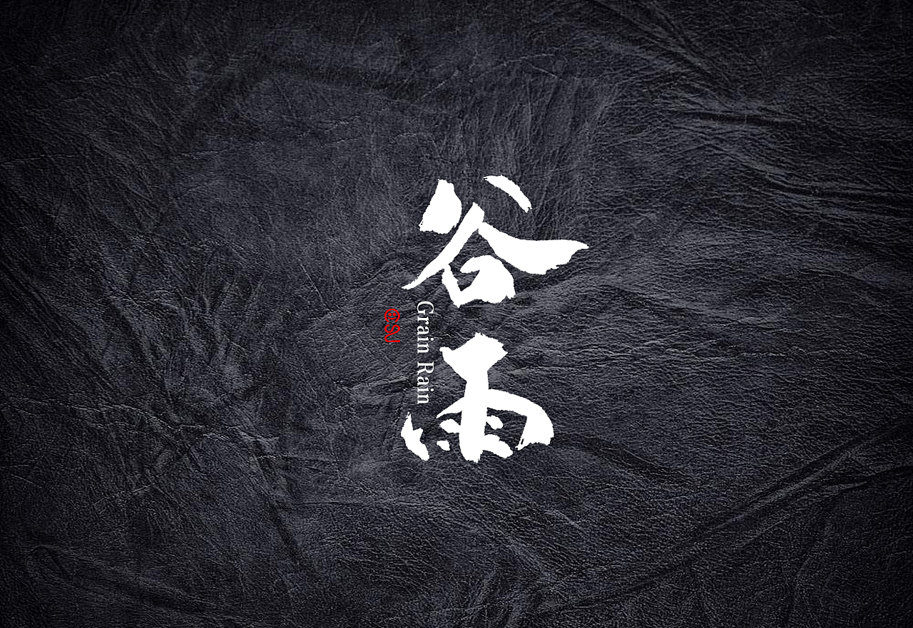 20184月中 日本书法 书法字 书法定制 书法商写（图ZMTEyMjQ5MTQ4） - 字体/字形 - 站酷设计师石头许原创素材 - 站酷ZCOOL