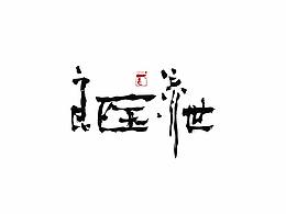 中国风