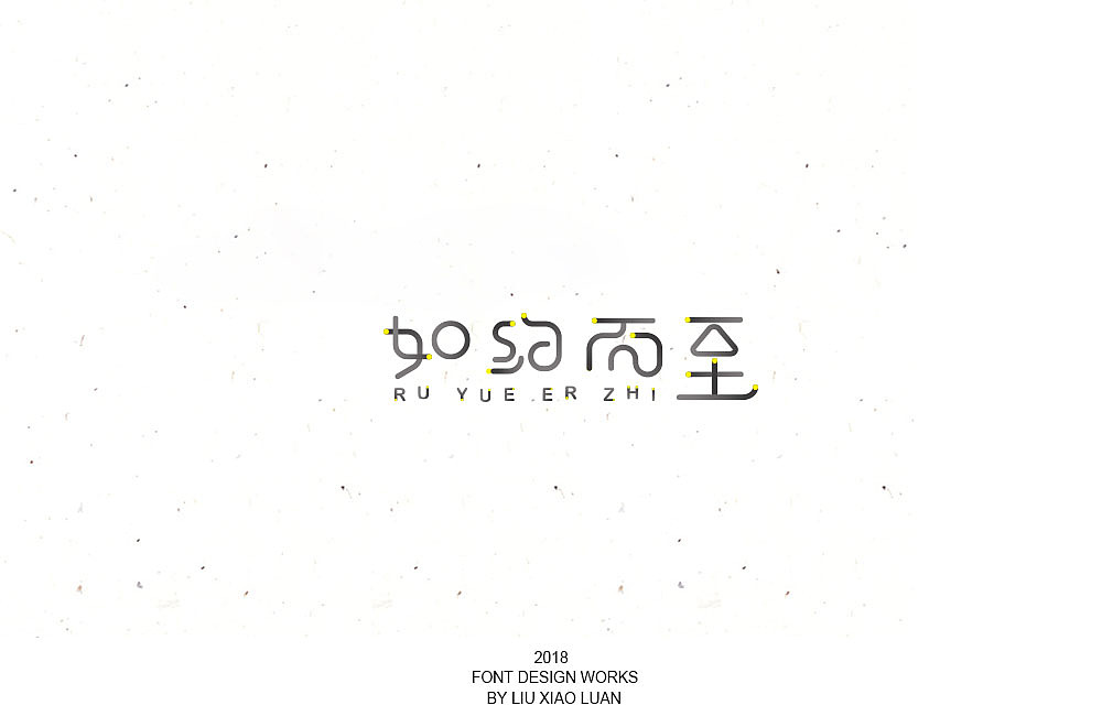 《字言乱语》（四） | 刘小乱（图ZMTI4MDk3NTUy） - 字体/字形 - 站酷设计师刘小乱Design原创素材 - 站酷ZCOOL