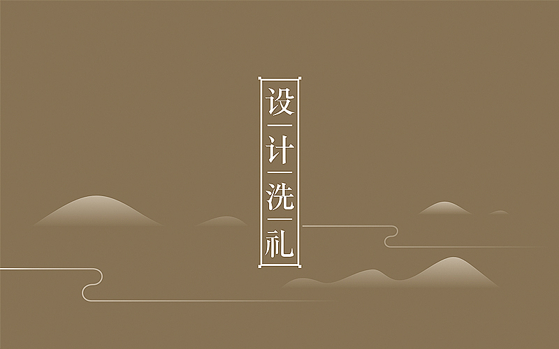 -设计洗礼-洗礼篇——余尤勇（图ZMjM2NTY3NDA=） - 图案 - 站酷设计师余尤勇原创素材 - 站酷ZCOOL