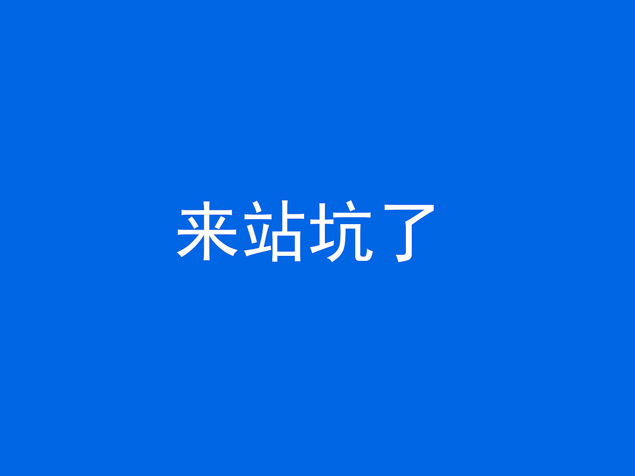 先来报个名（图ZMzMyNTU3NzAw） - IP形象 - 站酷设计师Z03250257原创素材 - 站酷ZCOOL