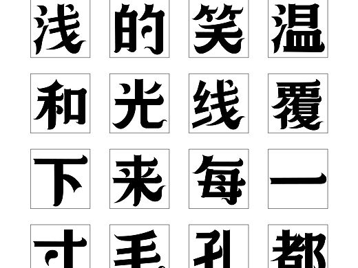 汉仪檐欲飞字体设计