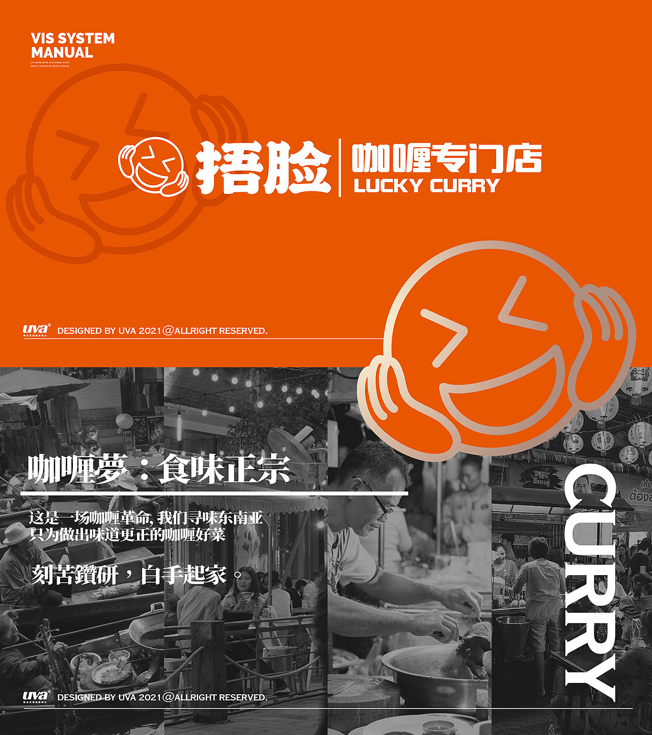餐饮设计《捂脸咖喱》-UVA联合艺创案例