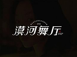 字体设计小集合