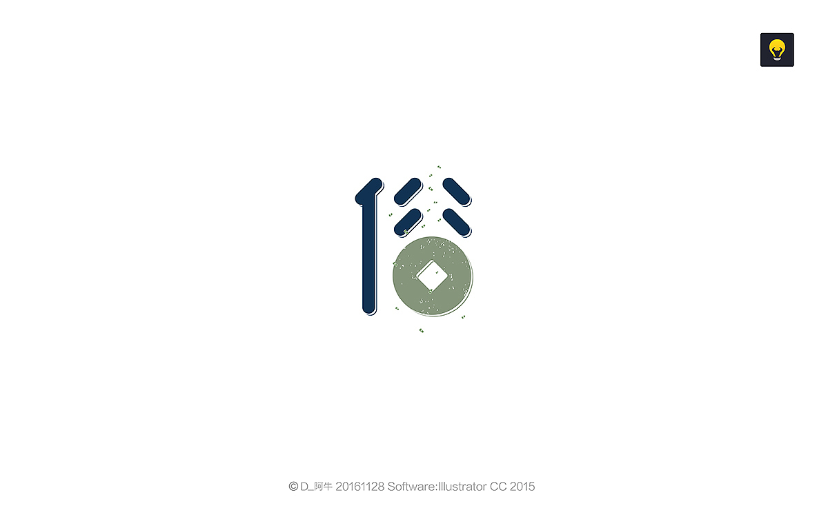字体设计壹年记