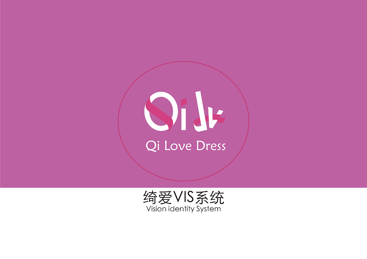 绮爱服饰VIS系统（图ZNDc1MzM2NjA=） - 品牌 - 站酷设计师冷忆notingforget原创素材 - 站酷ZCOOL