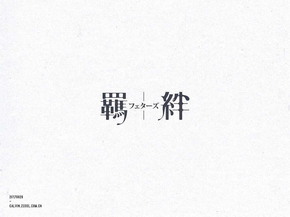 02_字体练习+C4D(图ZOTAyMTEzODg=) - 字体/字形 - 站酷设计师超超Chaos原创素材 - 站酷ZCOOL
