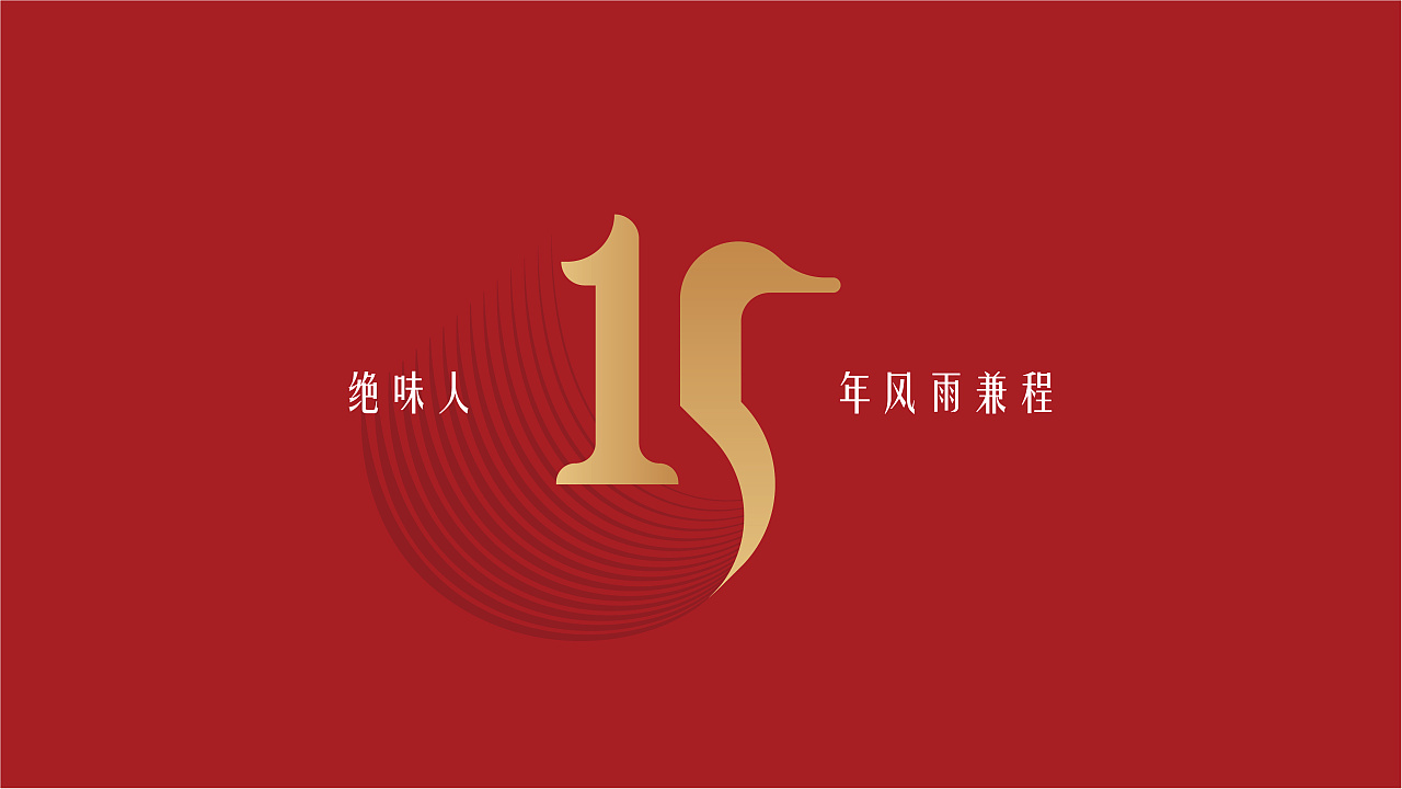 绝味鸭脖-15周年庆典主视觉及周年吉祥物设计