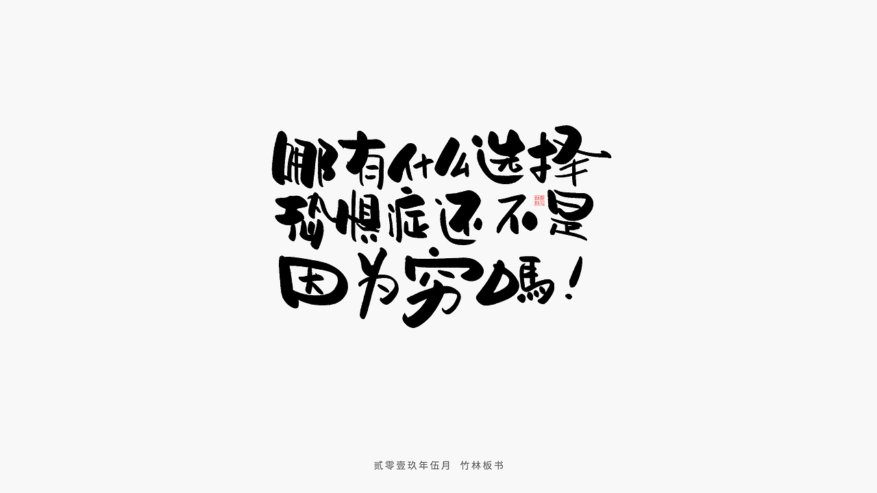 手写练习丨竹林手书第二弹（图ZMTU2Nzg3NTQ4） - 字体/字形 - 站酷设计师竹林214原创素材 - 站酷ZCOOL