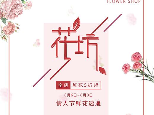  花坊 鲜花 海报