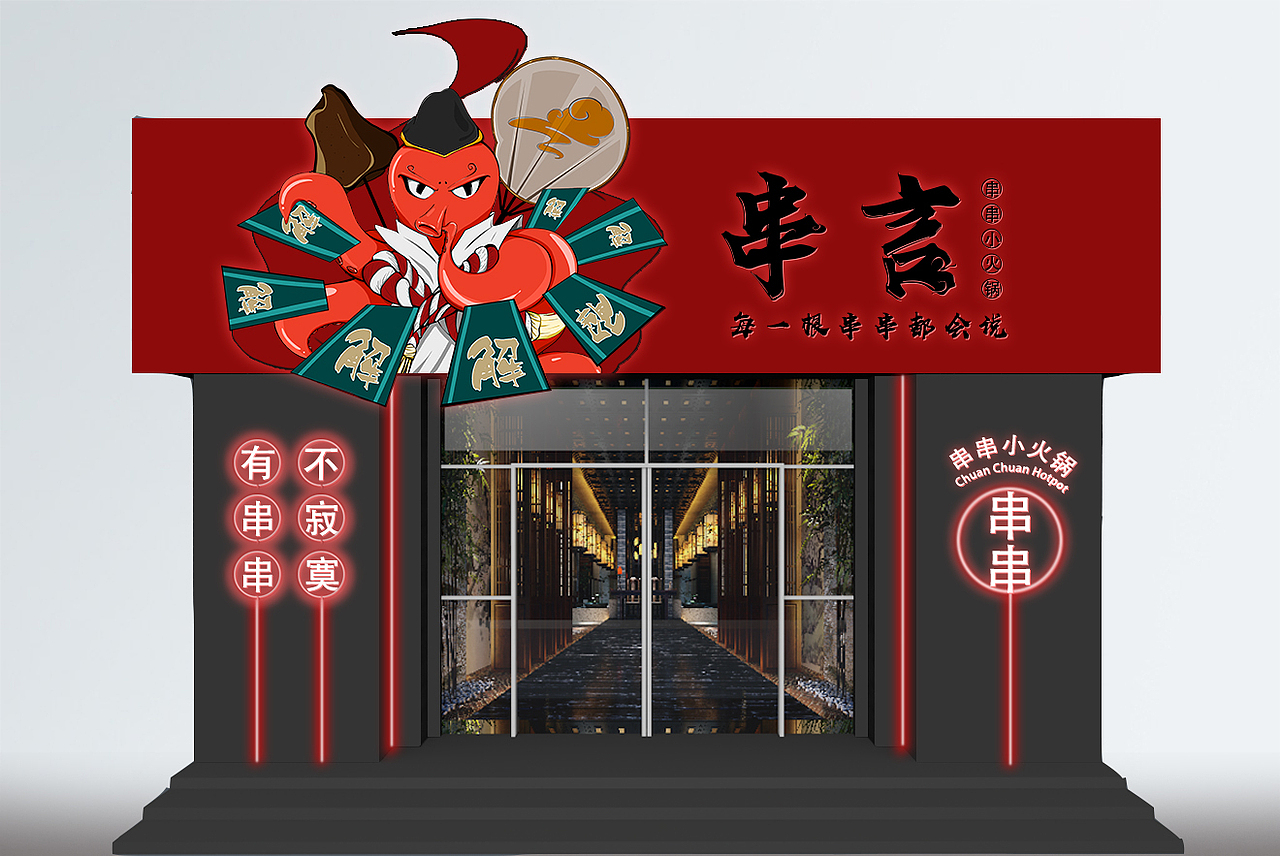 串言 - 火锅串串（图ZMjA1OTg5NTk2） - 品牌 - 站酷设计师绵品牌原创素材 - 站酷ZCOOL