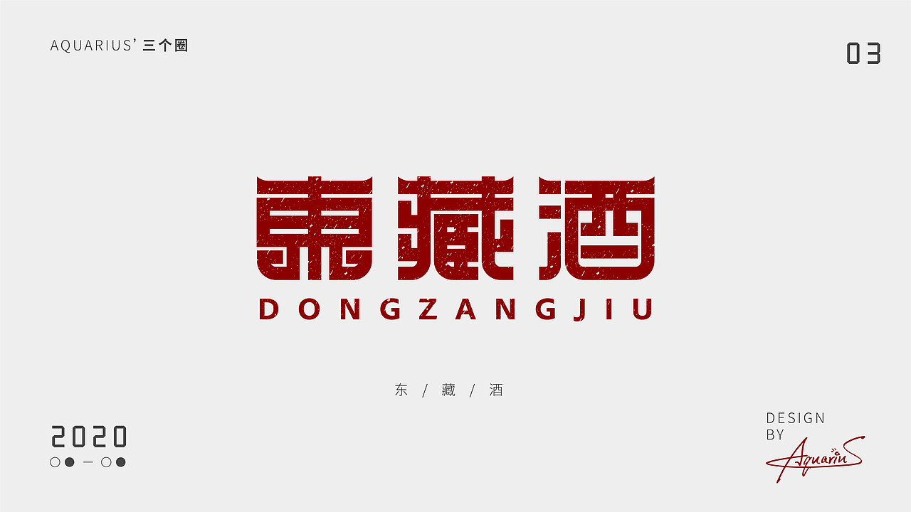 2020年尾字体合集-新年快乐