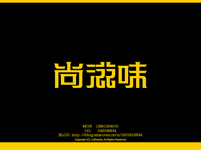 刘兵克字体设计（图ZMTQwNDg4OA==） - 字体/字形 - 站酷设计师刘兵克原创素材 - 站酷ZCOOL