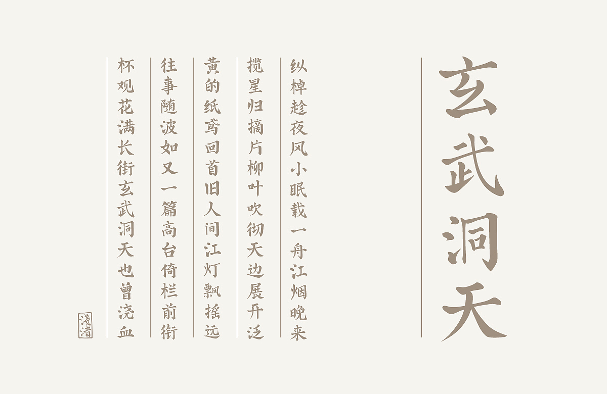 浅渚 轻语手书体（图ZMTg4NDU1Mjg4） - 字体/字形 - 站酷设计师浅渚原创素材 - 站酷ZCOOL