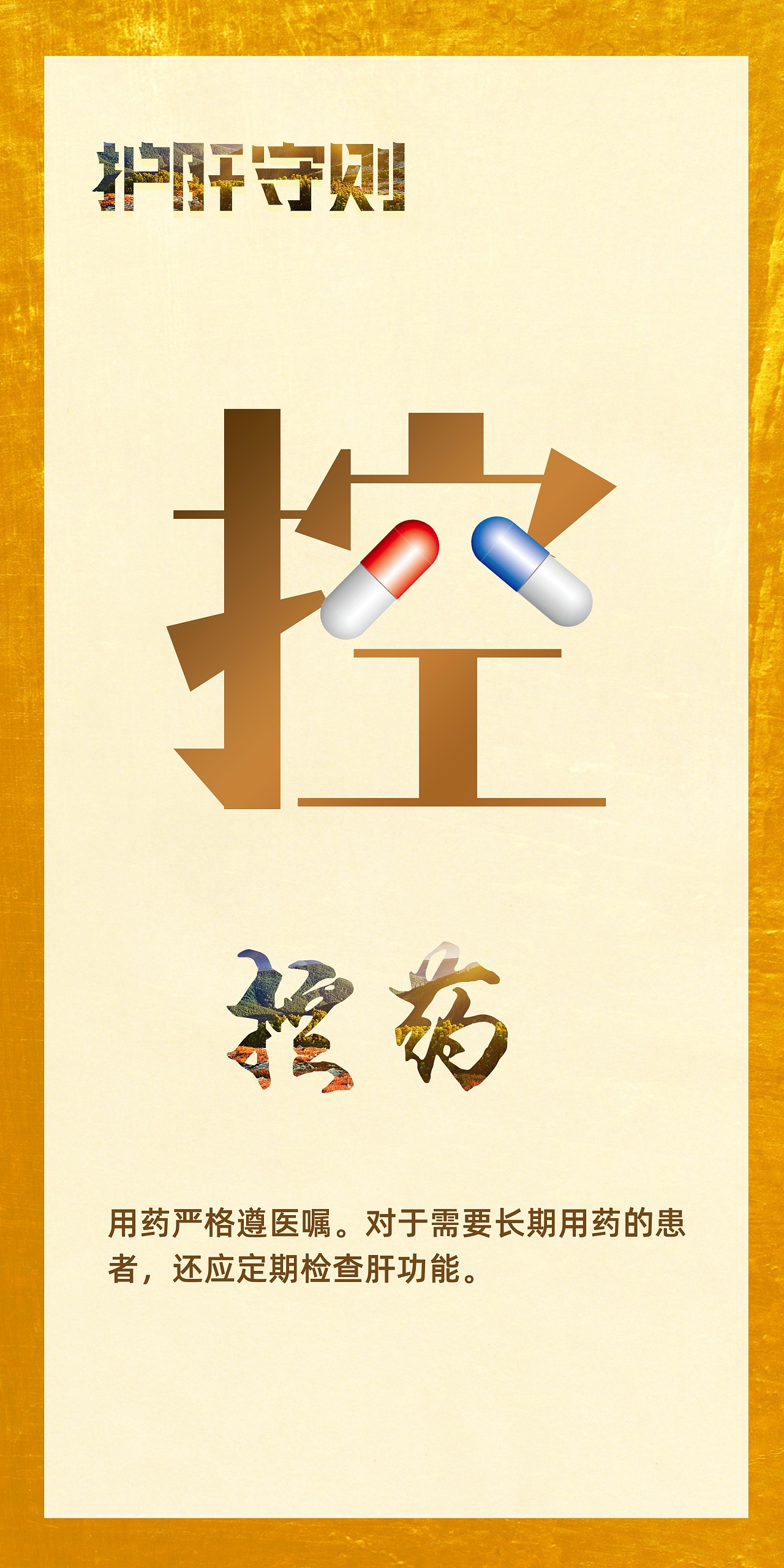 护肝原则爱肝日宣传图