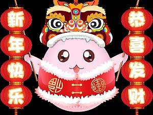 新年礼物