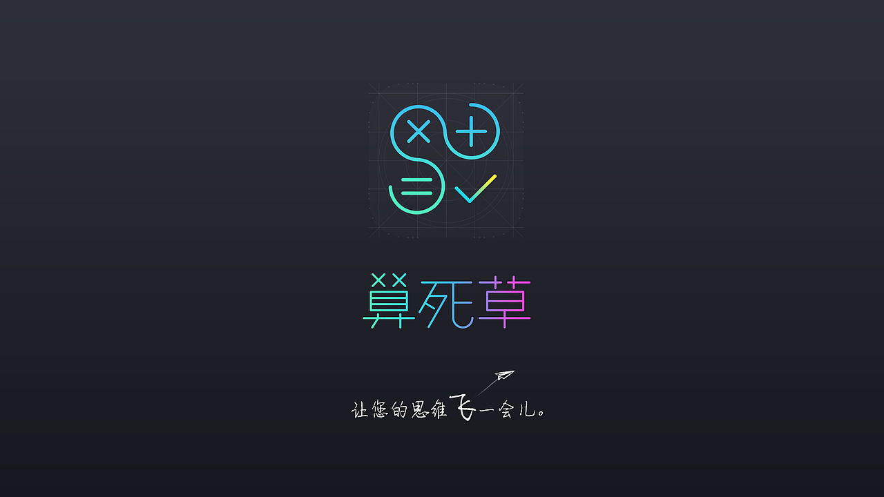 算死草（圖ZMTk0NDIxNDQ=） - APP界面 - 站酷設計師jaysonyang原創(chuàng)素材 - 站酷ZCOOL