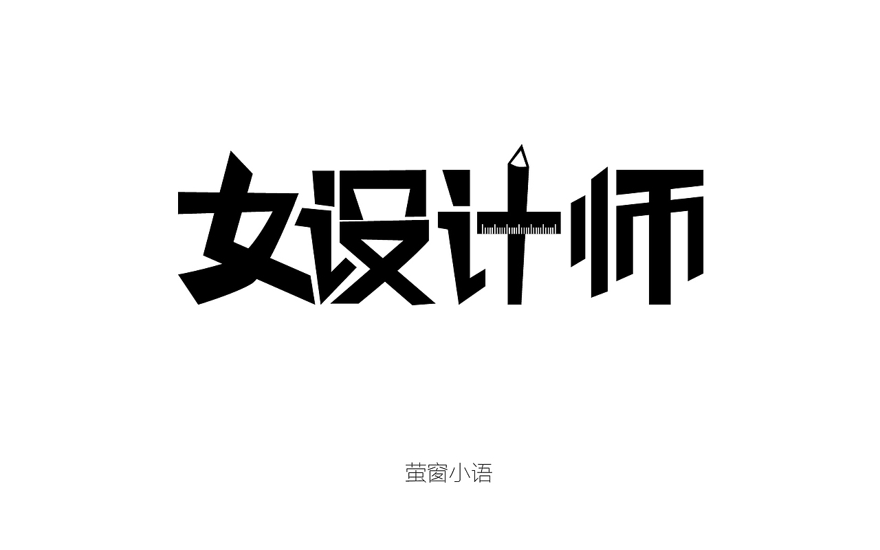 字体帮－字体设计（图ZNDY2ODk1MDA=） - 字体/字形 - 站酷设计师麻吉桃桃原创素材 - 站酷ZCOOL