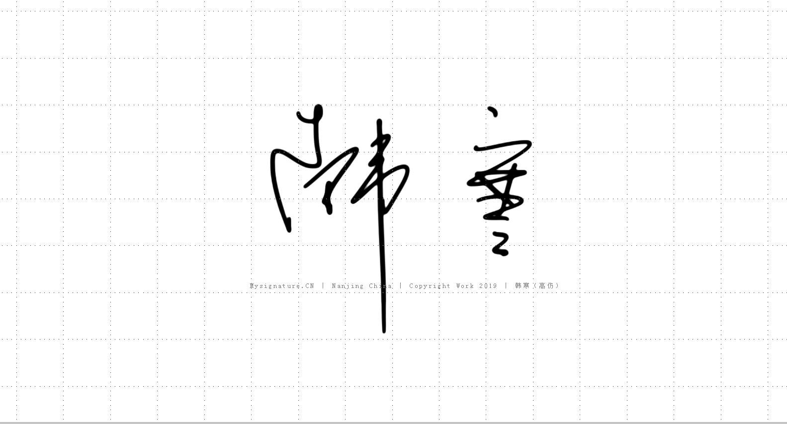 菅字艺术签名图片