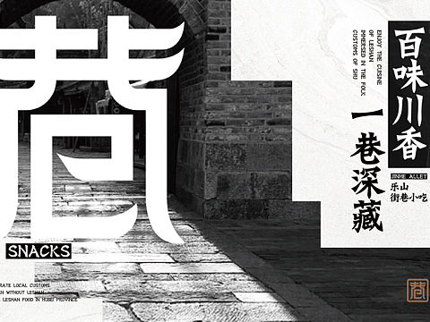 锦禾巷 乐山街巷小吃 品牌全案设计
