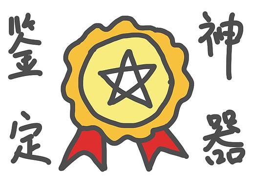 最新研发——设计鉴定神器，一份迟到的证明！