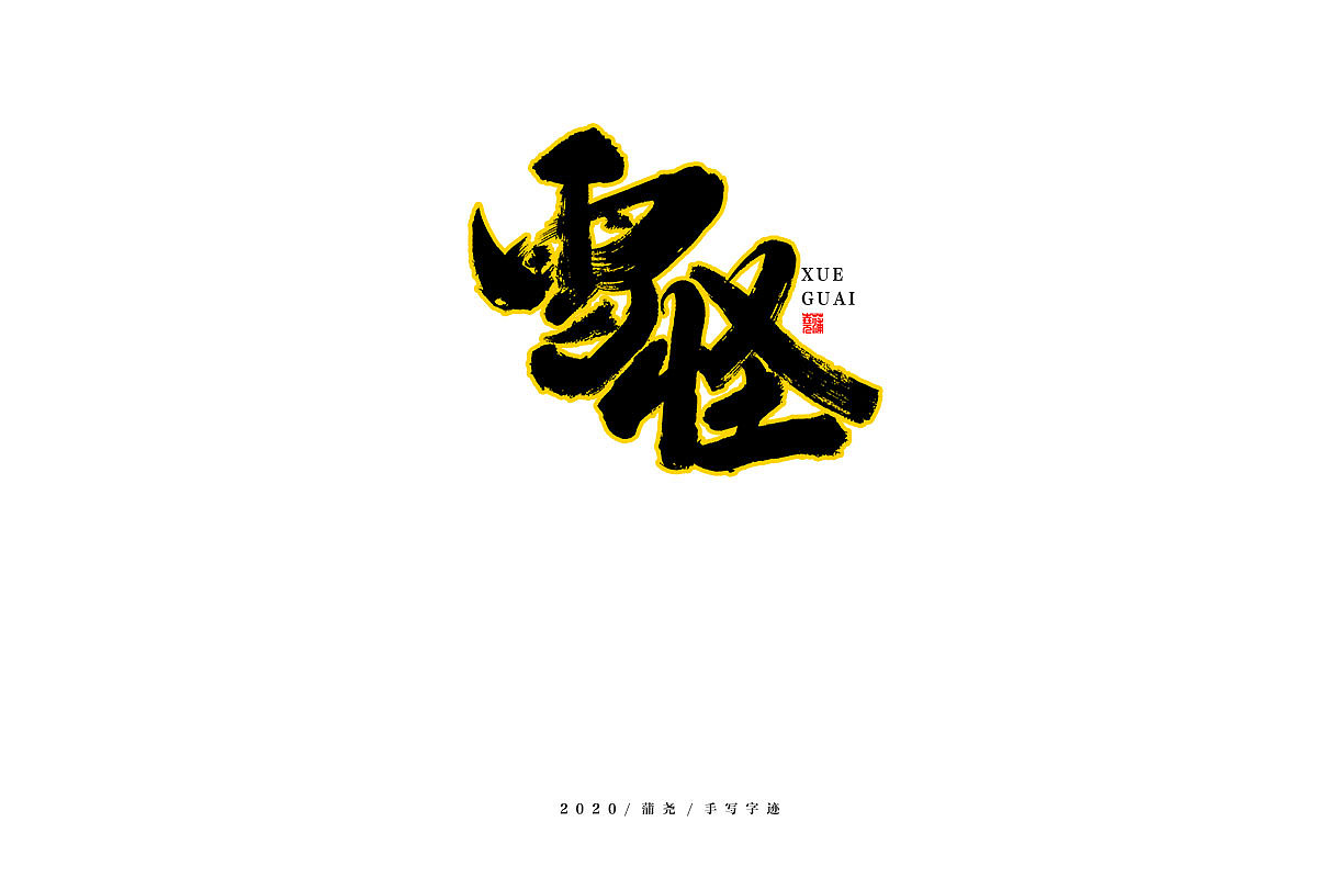 未来可期手写集（图ZMjE4NzYwODUy） - 字体/字形 - 站酷设计师蒲堯原创素材 - 站酷ZCOOL